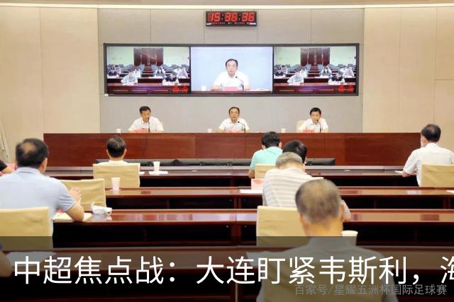 中超焦点战：大连盯紧韦斯利，海港全力迎战蓉城