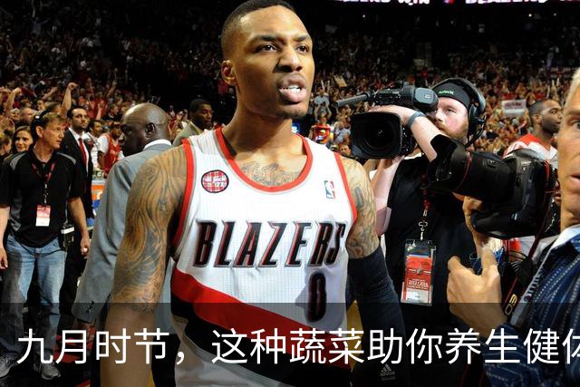 九月时节，这种蔬菜助你养生健体