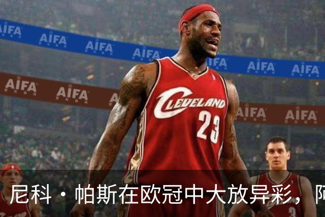 尼科·帕斯在欧冠中大放异彩，阿根廷未来的中场领袖