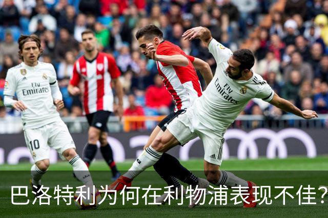巴洛特利为何在利物浦表现不佳？揭示背后原因