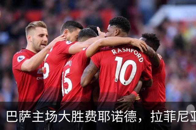 巴萨主场大胜费耶诺德，拉菲尼亚斩获双球，亚马尔助攻成枪手