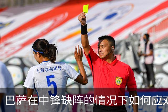 巴萨在中锋缺阵的情况下如何应对埃尔切之战？