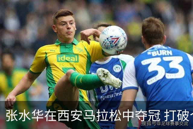 张水华在西安马拉松中夺冠 打破个人与赛会纪录赢得奖金
