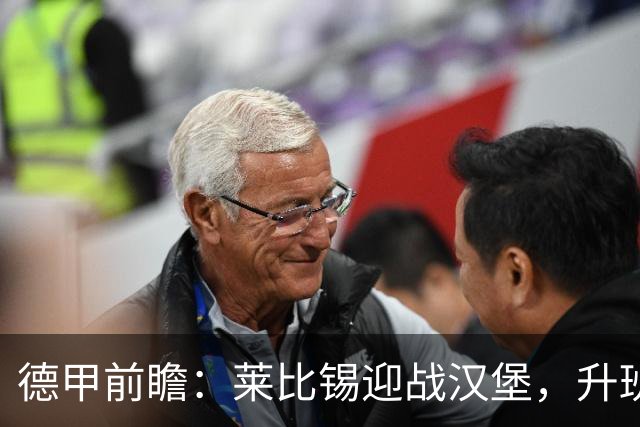 德甲前瞻：莱比锡迎战汉堡，升班马埃尔沃斯贝格对决拜仁