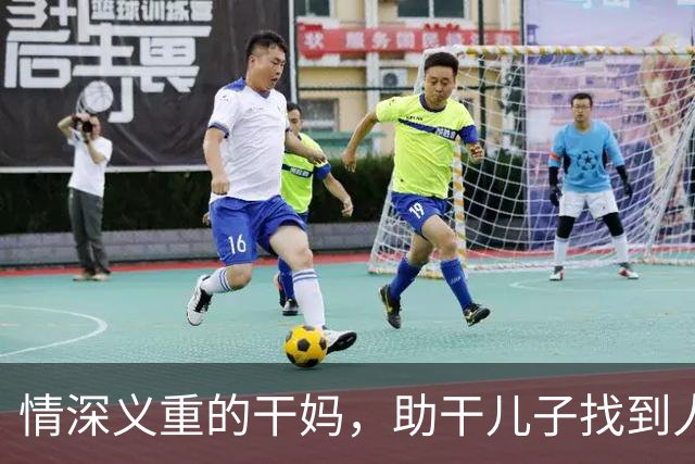 情深义重的干妈，助干儿子找到人生伴侣
