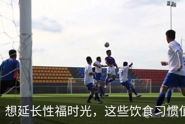 想延长性福时光，这些饮食习惯值得培养
