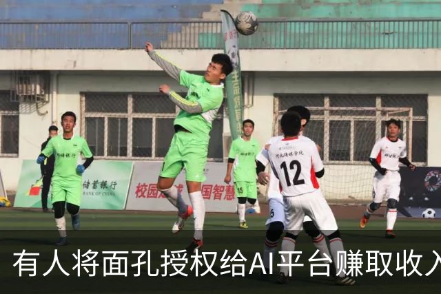 有人将面孔授权给AI平台赚取收入，记者调查发现价格差异大