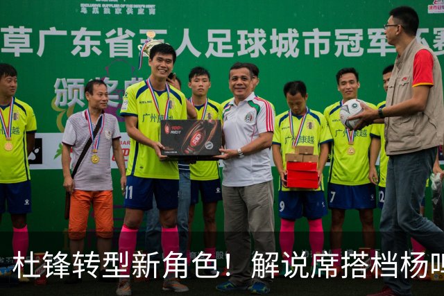 杜锋转型新角色！解说席搭档杨鸣，薪资首次曝光引关注