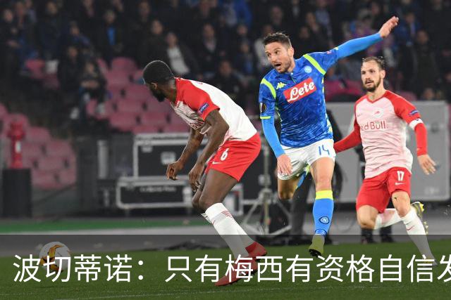 波切蒂诺：只有梅西有资格自信发声，但他从不这样做