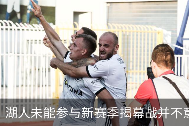 湖人未能参与新赛季揭幕战并不意外，马刺对阵雷霆更吸引目光