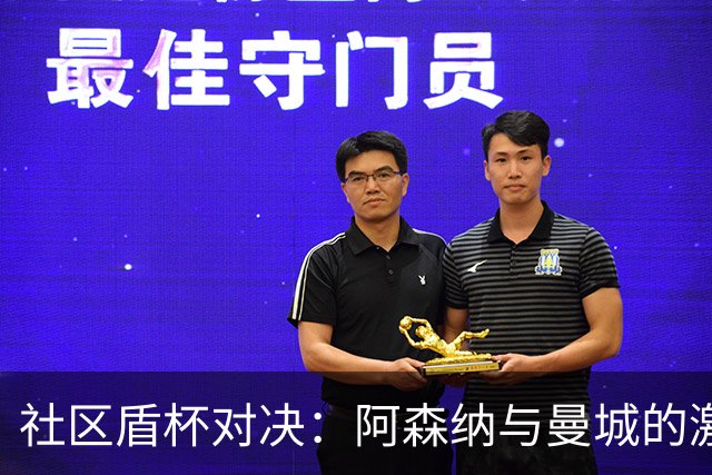 社区盾杯对决：阿森纳与曼城的激烈碰撞