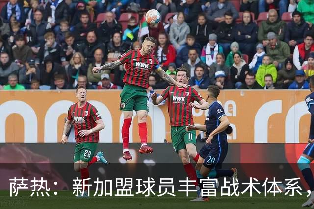 萨热：新加盟球员丰富战术体系，比赛策略需坚持至最后一刻