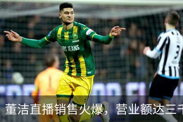 董洁直播销售火爆，营业额达三千万，却未呼喊“家人们
