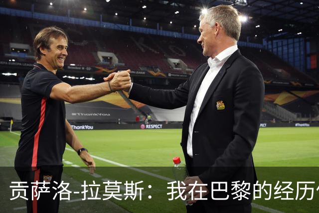 贡萨洛-拉莫斯：我在巴黎的经历促使我重塑自我