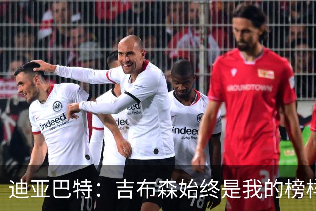 迪亚巴特：吉布森始终是我的榜样，他教会我耐心等待时机