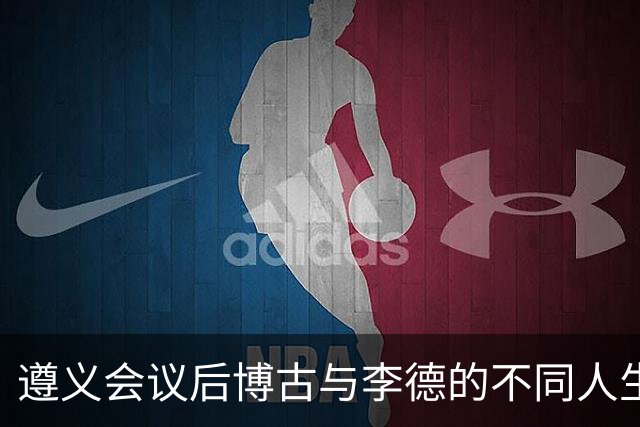 遵义会议后博古与李德的不同人生轨迹