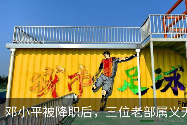 邓小平被降职后，三位老部属义无反顾前来探望