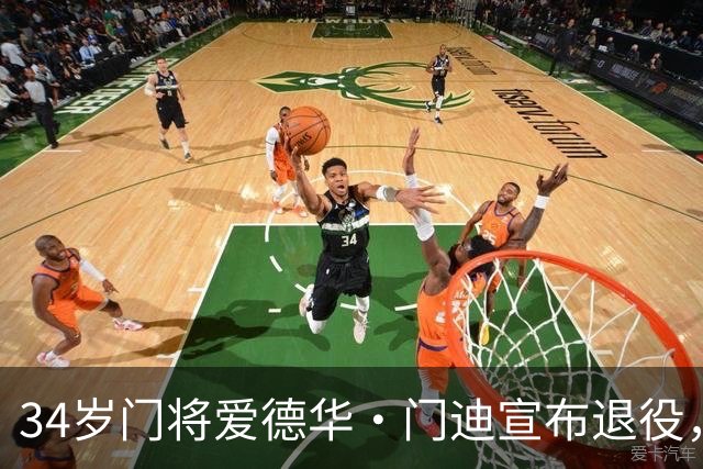 34岁门将爱德华·门迪宣布退役，塞内加尔国家队致以祝福