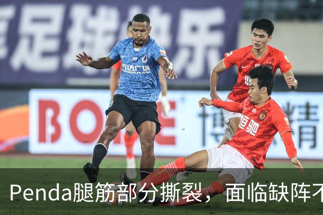 Penda腿筋部分撕裂，面临缺阵不确定性