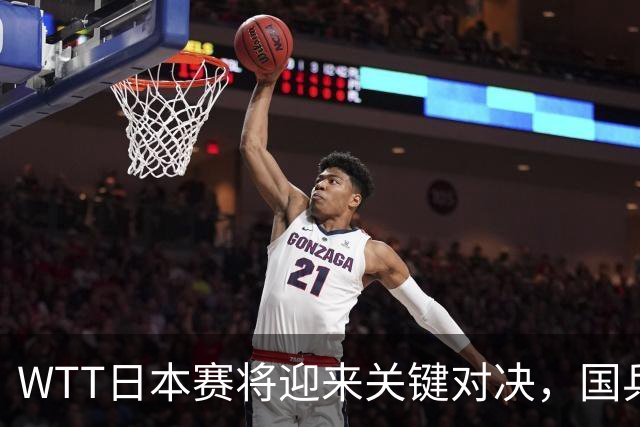 WTT日本赛将迎来关键对决，国乒剑指张本智和与斯佐科斯